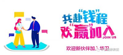 確認(rèn)過眼神，你就是我要的人——華衛(wèi)醫(yī)藥招聘帖