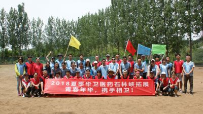 青春年華，攜手相衛(wèi)，華衛(wèi)醫(yī)藥2018大型戶外團(tuán)建活動