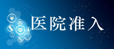 收藏 | 醫(yī)院準(zhǔn)入藥品的參考標(biāo)準(zhǔn)有哪些？
