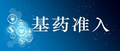 基藥 | 基藥準(zhǔn)入都有哪些好處？