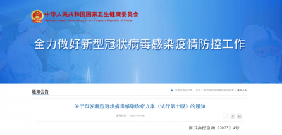 重要通知！《新型冠狀病毒感染診療方案（試行第十版）》剛剛發(fā)布，多項內容作出調整