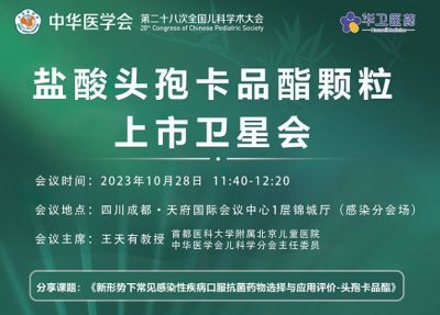 10月28參會指南｜第二十八次全國兒科學(xué)術(shù)會，北京華衛(wèi)邀請您參加“鹽酸頭孢卡品酯顆粒上市會”專場