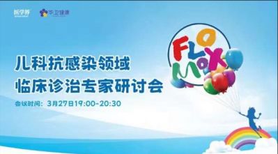 兒科抗感染領(lǐng)域臨床診治專家研討會——基于藥品綜合評價的頭孢菌素類藥物合理應(yīng)用