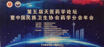 快速起效、均衡抗菌、專為兒童設(shè)計(jì)的口服三代頭孢：“鹽酸頭孢卡品酯顆粒”亮相第五屆天醫(yī)藥學(xué)論壇暨中國(guó)民族衛(wèi)生協(xié)會(huì)藥學(xué)分會(huì)年會(huì)