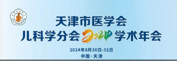 “鹽酸頭孢卡品酯顆?！敝μ旖蚴嗅t(yī)學(xué)會(huì)兒科學(xué)分會(huì)2024學(xué)術(shù)年會(huì)