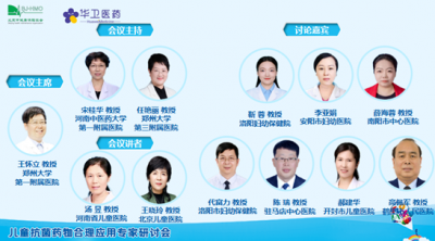 《兒童抗菌藥物合理應(yīng)用專家研討會——河南站》