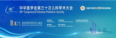 中華醫(yī)學會第三十次兒科學術(shù)大會在廈成功召開 | 華衛(wèi)健康呋樂兒?專題會聚焦兒童抗菌藥物臨床應(yīng)用新進展