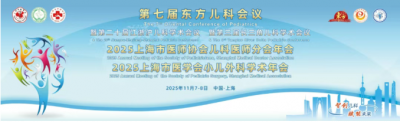呋樂兒?鹽酸頭孢卡品酯顆粒精彩亮相第七屆東方兒科年會，權(quán)威專家深度解讀兒童呼吸道感染現(xiàn)狀